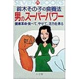 鈴木その子の スーパーダイエット 常識革命 食べなければやせない セブンブックス 6 鈴木 その子 本 通販 Amazon 鈴木その子の スーパーダイエット 常識革命 食べなければやせない セブンブックス 6 鈴木 その子 本 通販 Amazon