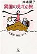 異国の見える旅―与那国、舞鶴そして…… (小学館文庫)