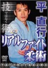 平直行 リアルファイト柔術 [DVD]