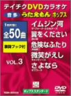 �e�C�`�NDVD�J���I�P ���������� �|�b�v�X�X�^���_�[�h vol.3
