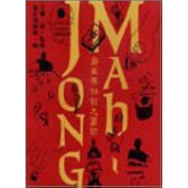 麻雀の歴史と文化: 麻雀博物館図録 | 麻雀博物館 |本 | 通販 | Amazon