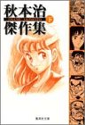 『秋本治傑作集』