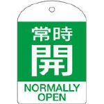 回転式バルブ開閉札 特15-303B 常時開 164062