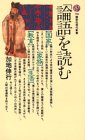 「論語」を読む
