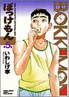 『ぼっけもん』5巻