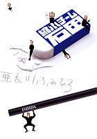 縮小チーム石田