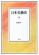 日本文芸史 (2)