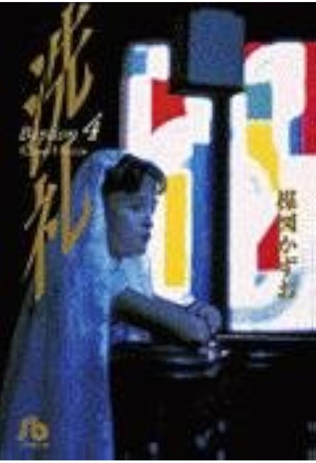 洗礼 コミック 文庫版 全4巻完結セット (小学館文庫) | 楳図 洗礼 コミック 文庫版 全4巻完結セット (小学館文庫) | 楳図