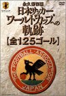 ���{�T�b�J�[ ���[���h�J�b�v�ւ̋O��[�S125�S�[��]