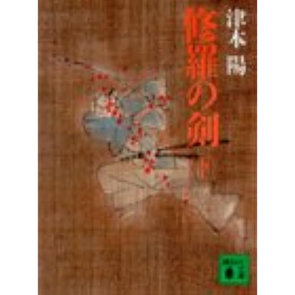 Amazon.co.jp: 幕末剣客伝 (双葉文庫 つ 9-1) : 津本 陽: 本