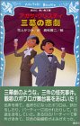 アガサ・クリスティ:三幕の悲劇 (講談社青い鳥文庫)