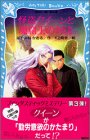 はやみねかおる:怪盗クイーンと魔窟王の対決 (講談社青い鳥文庫)