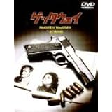 ゲッタウェイ [DVD]