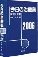 今日の治療薬〈2006〉―解説と便覧 今日の治療薬〈2006〉―解説と便覧