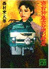 西村京太郎:寝台特急六分間の殺意 (講談社文庫)