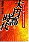 大円高時代―1ドル=80円台の恐怖とその背景 大円高時代―1ドル=80円台の恐怖とその背景