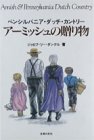 ペンシルバニア・ダッチ・カントリー―アーミッシュの贈り物