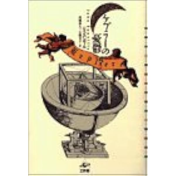 ケプラーの夢 (講談社学術文庫 687) | ヨハネス ケプラー, 渡辺