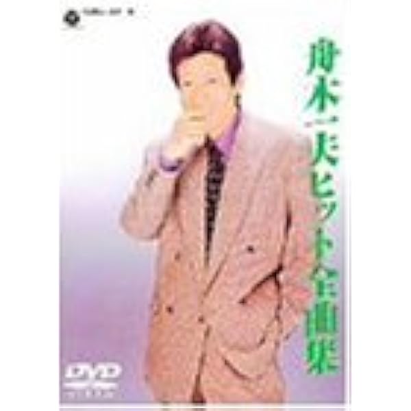 Amazon.co.jp: 舟木一夫オンステージ2000～21世紀へ向けて～ [DVD