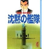 沈黙の艦隊 1 講談社漫画文庫 かわぐち かいじ 本 通販 Amazon