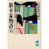 新・平家物語(六) (吉川英治歴史時代文庫)