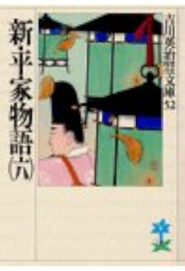 新・平家物語(一) (吉川英治歴史・時代文庫 47) | 吉川 英治 |本