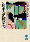 新・平家物語(六) (吉川英治歴史時代文庫)