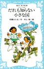 だれも知らない小さな国―コロボックル物語 1  (講談社青い鳥文庫 18-1)