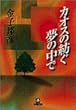 カオスの紡ぐ夢の中で (小学館文庫)