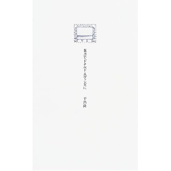 Amazon.co.jp: 伊良子清白(2冊セット) : 平出 隆: 本