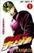 真島クンすっとばす!! 1 (ジャンプコミックス)