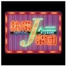 熱帯JAZZ楽団 VIII~The Covers~
