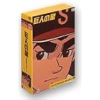 巨人の星 コレクターズBOX全巻11BOXセット初回限定生産・3枚組〉 巨人の星 コレクターズBOX全巻11BOXセット初回限定生産・3枚組〉