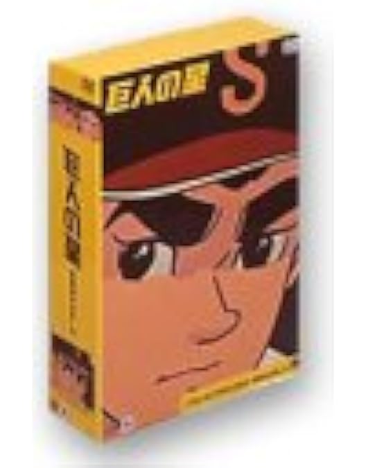 Amazon.co.jp: 巨人の星 コレクターズボックス 青雲編 Vol.1 [DVD