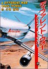 クレイグ・トーマス:ディファレント・ウォー〈下〉 (小学館文庫)