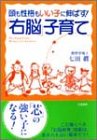 「右脳」子育て―頭も性格もいい子に伸ばす!
