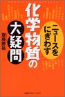 ニュースをにぎわす化学物質の大疑問 by ダクトダスト