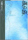 鋼の娘 by rachel