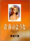 『青春のような』
