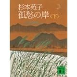 孤愁の岸(下) (講談社文庫)