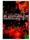 デイヴィッド・ハンドラー:笑いながら死んだ男 (講談社文庫)