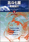 『北斗七星』4巻