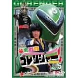 スーパー戦隊シリーズ 秘密戦隊ゴレンジャー Vol.5 [DVD]