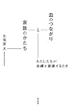 血のつながりと家族のかたち――わたしたちが血縁を意識するとき