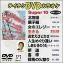 �e�C�`�NDVD�J���I�P �X�[�p�[10