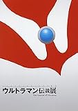 ウルトラマン伝説展: ウルトラマン誕生40年の軌跡