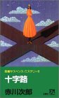 十字路 (双葉ノベルズ)