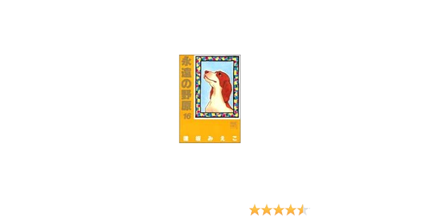 永遠の野原 16 ぶ けコミックスワイド版 逢坂 みえこ 本 通販 Amazon