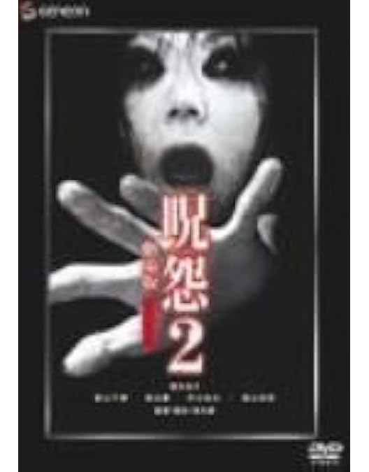 Amazon.co.jp: 呪怨 劇場版 デラックス版[レンタル落ち] : DVD