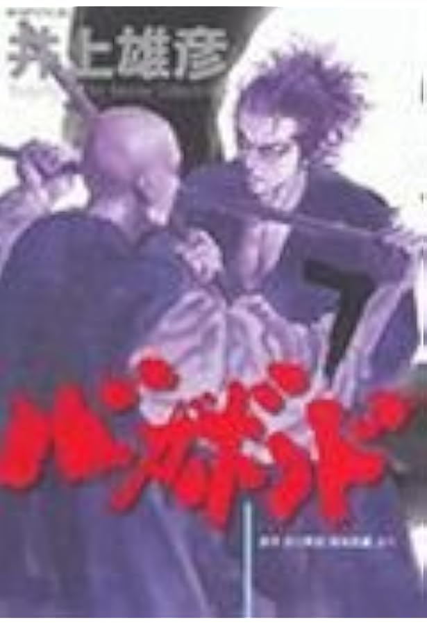 バガボンド(5)(モーニングKC) | 井上 雄彦, 吉川 英治 |本 | 通販 | Amazon